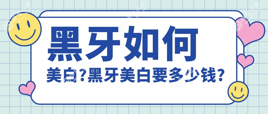 黑牙如何美白?黑牙美白要多少钱?