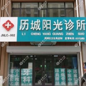 济南历城阳光口腔
