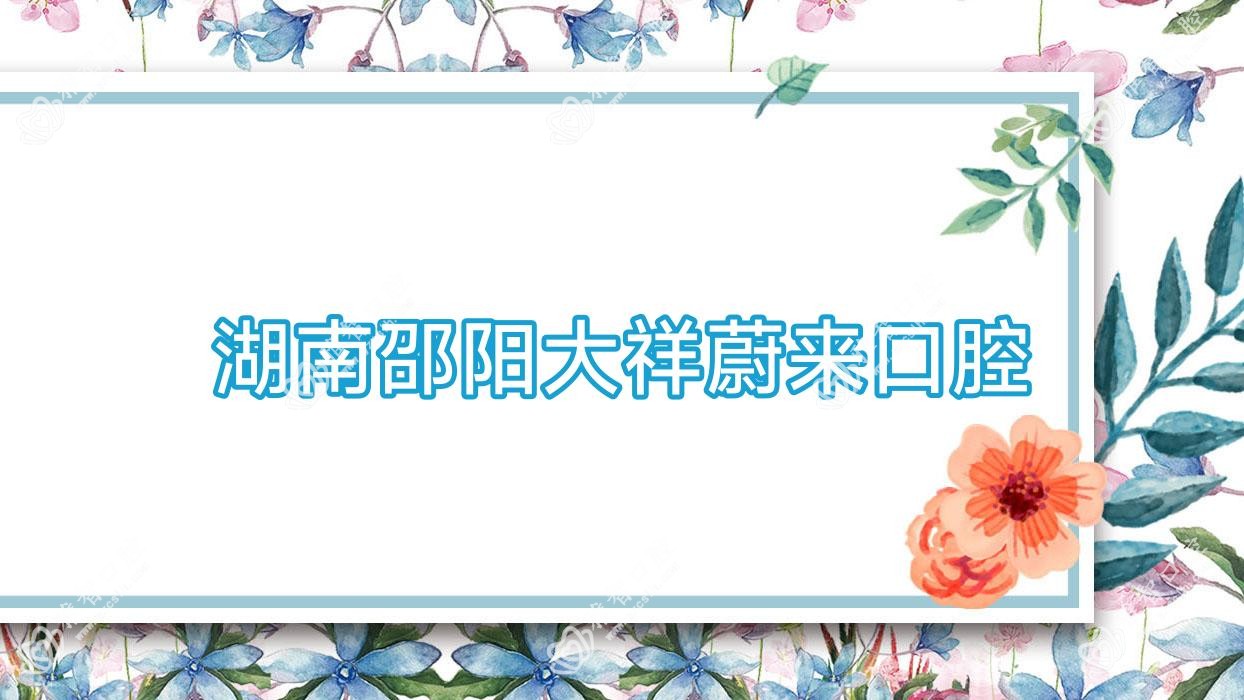 湖南邵阳大祥蔚来口腔