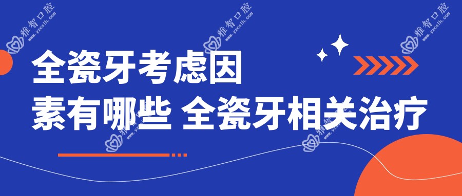 全瓷牙考虑因素有哪些 全瓷牙相关治疗优缺点以及禁忌人群