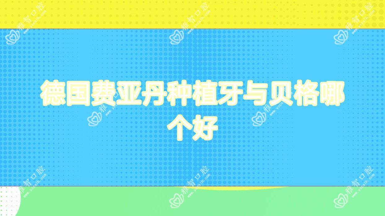 德国费亚丹种植牙与贝格哪个好