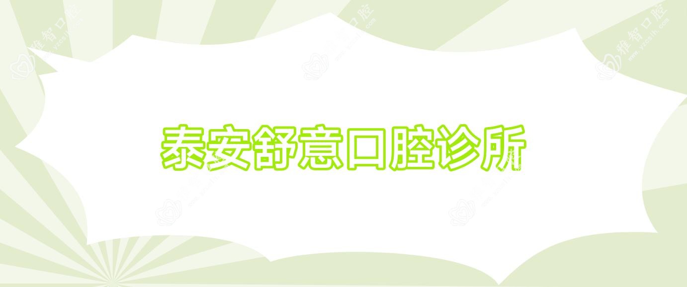 泰安舒意口腔诊所