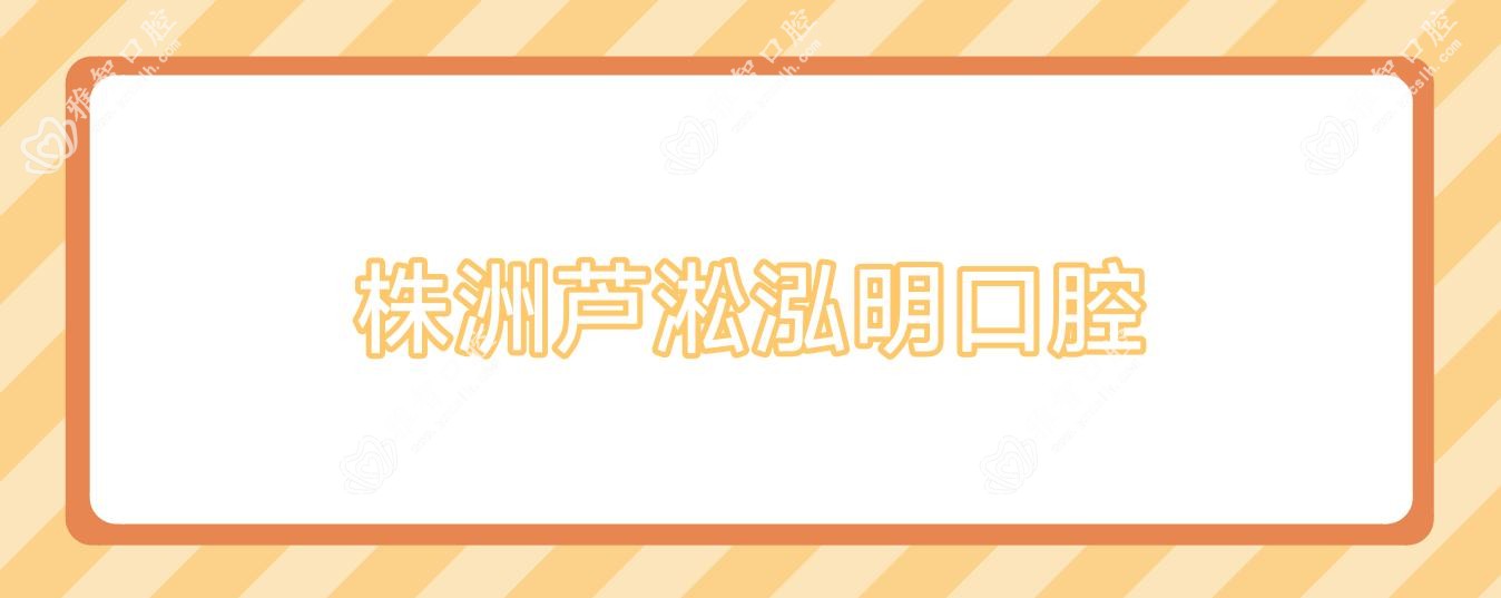 株洲芦淞泓明口腔