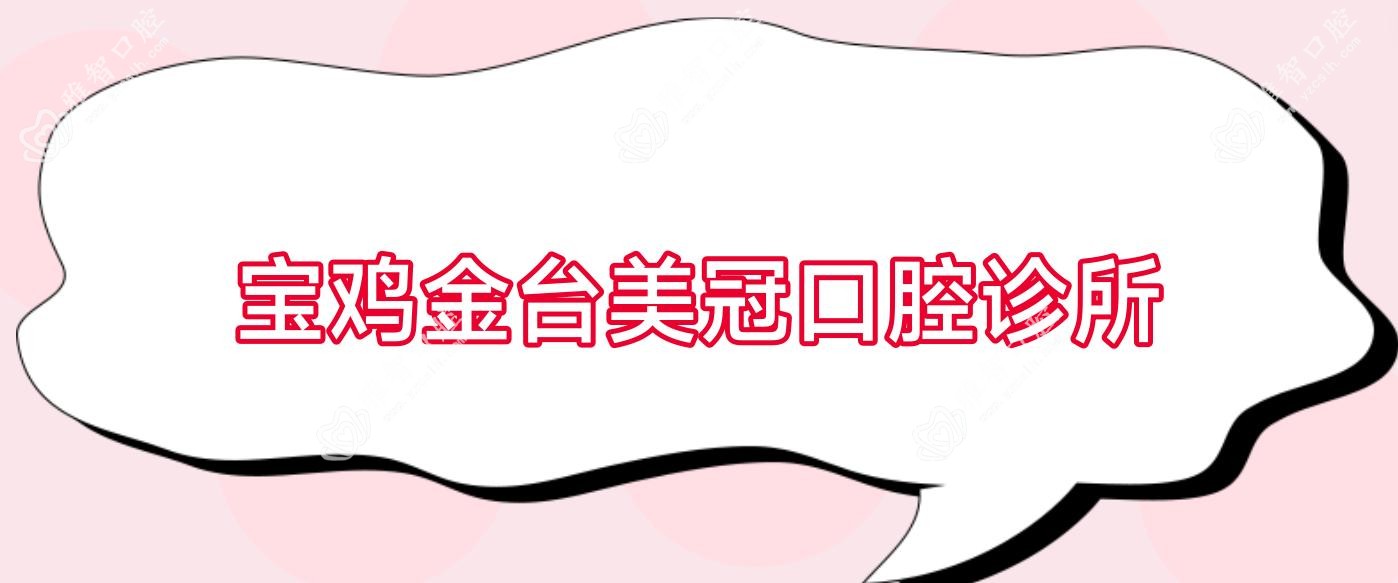 宝鸡金台美冠口腔诊所