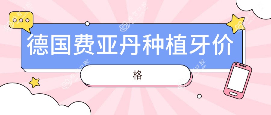 德国费亚丹种植牙价格