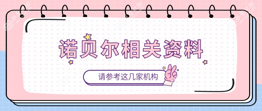 诺贝尔相关资料