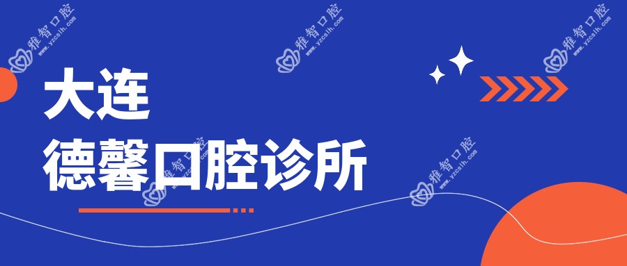 大连德馨口腔诊所