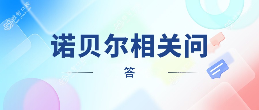 诺贝尔相关问答