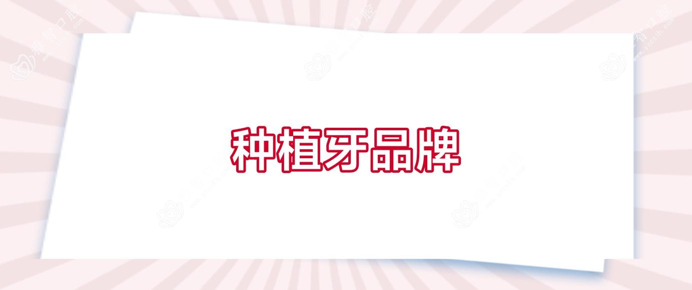 种植牙品牌