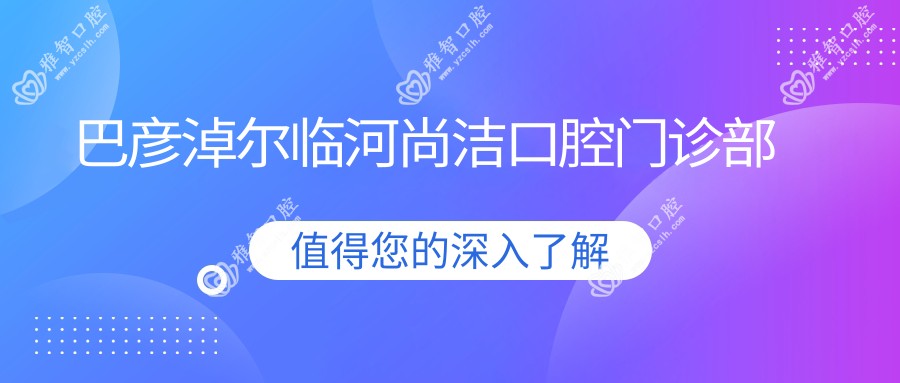 巴彦淖尔临河尚洁口腔门诊部