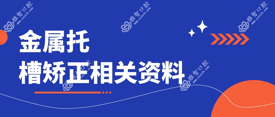 金属托槽矫正相关资料