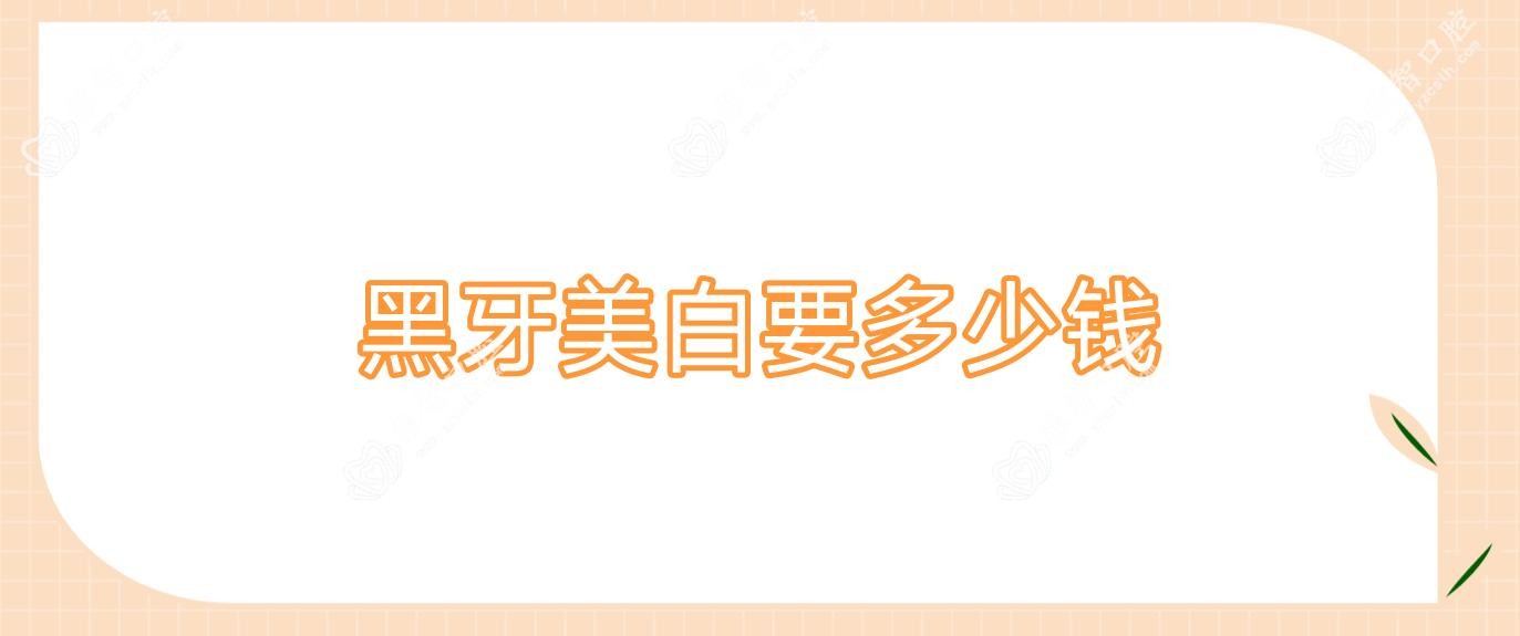 黑牙美白要多少钱