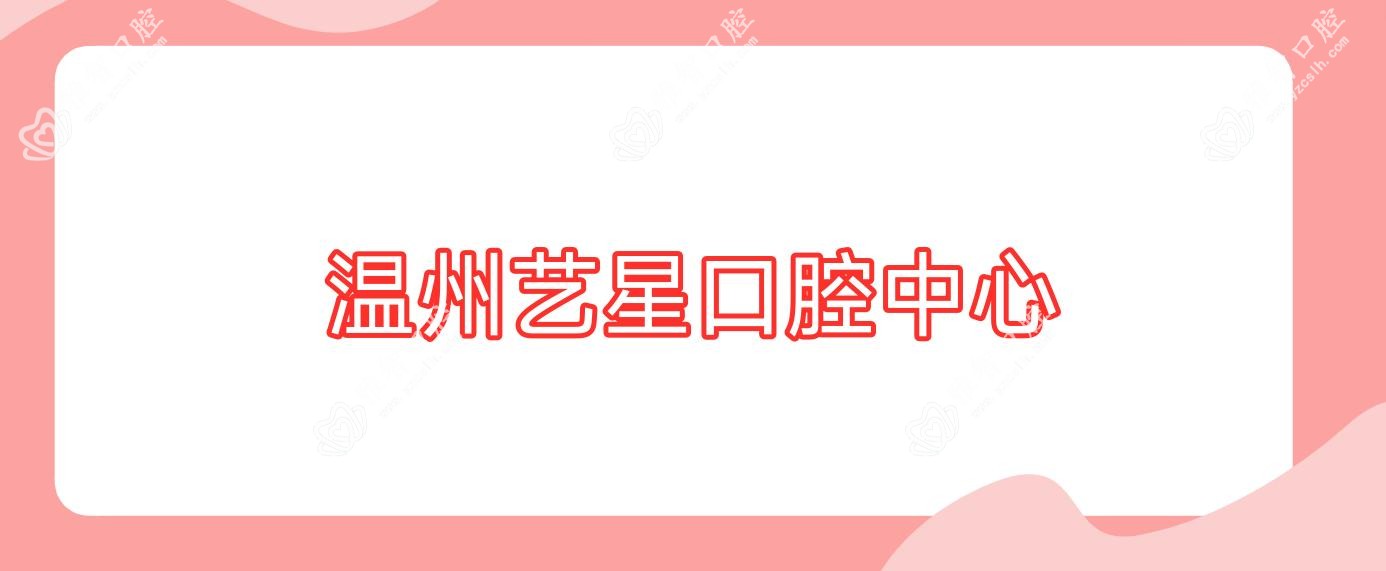 温州艺星口腔中心