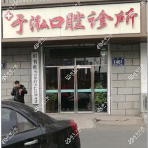 二道于泓口腔诊所