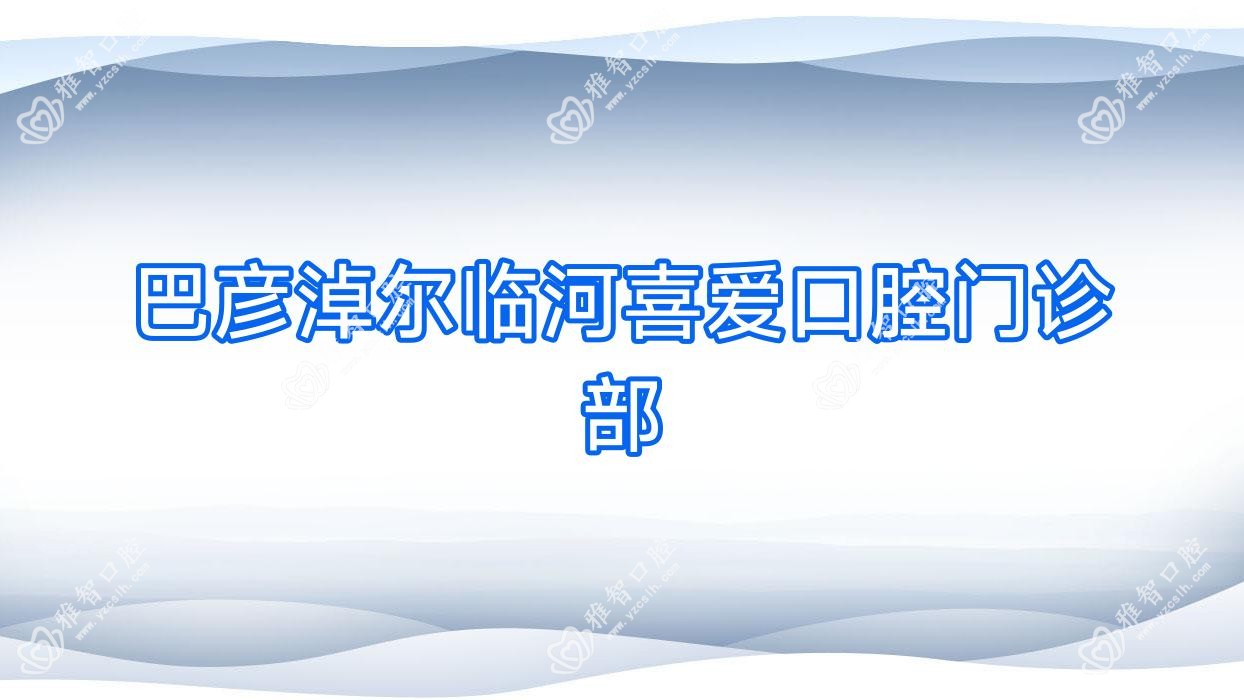 巴彦淖尔临河喜爱口腔门诊部