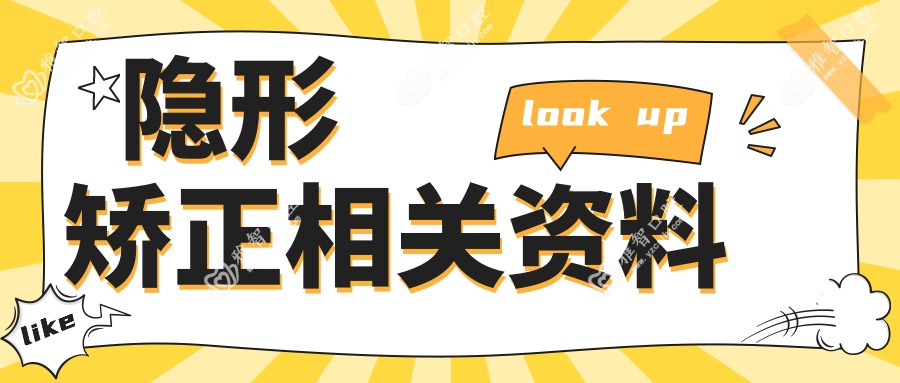 隐形矫正相关资料