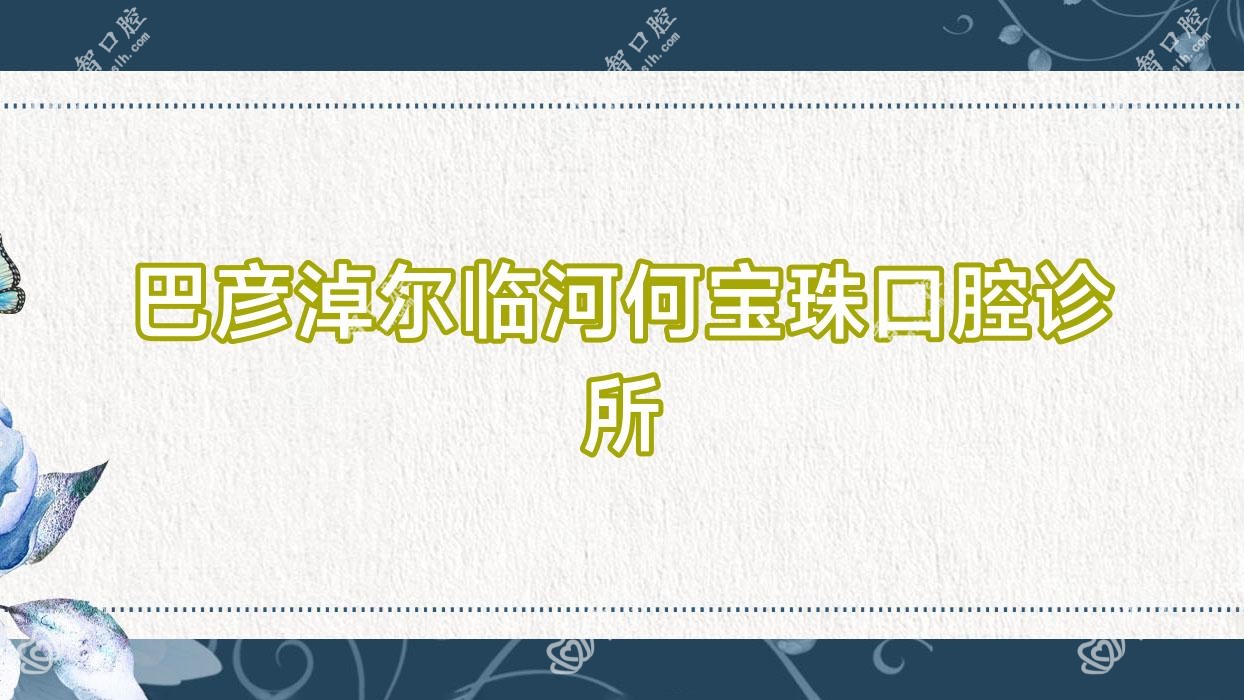 巴彦淖尔临河何宝珠口腔诊所