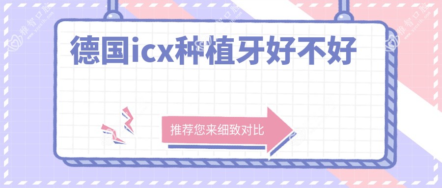 德国icx种植牙好不好