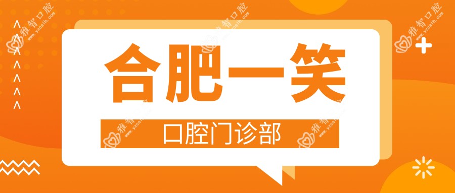 合肥一笑口腔门诊部
