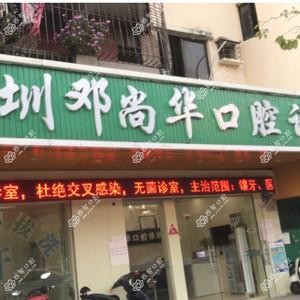 深圳邓尚华口腔