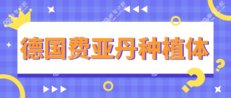 德国费亚丹种植体