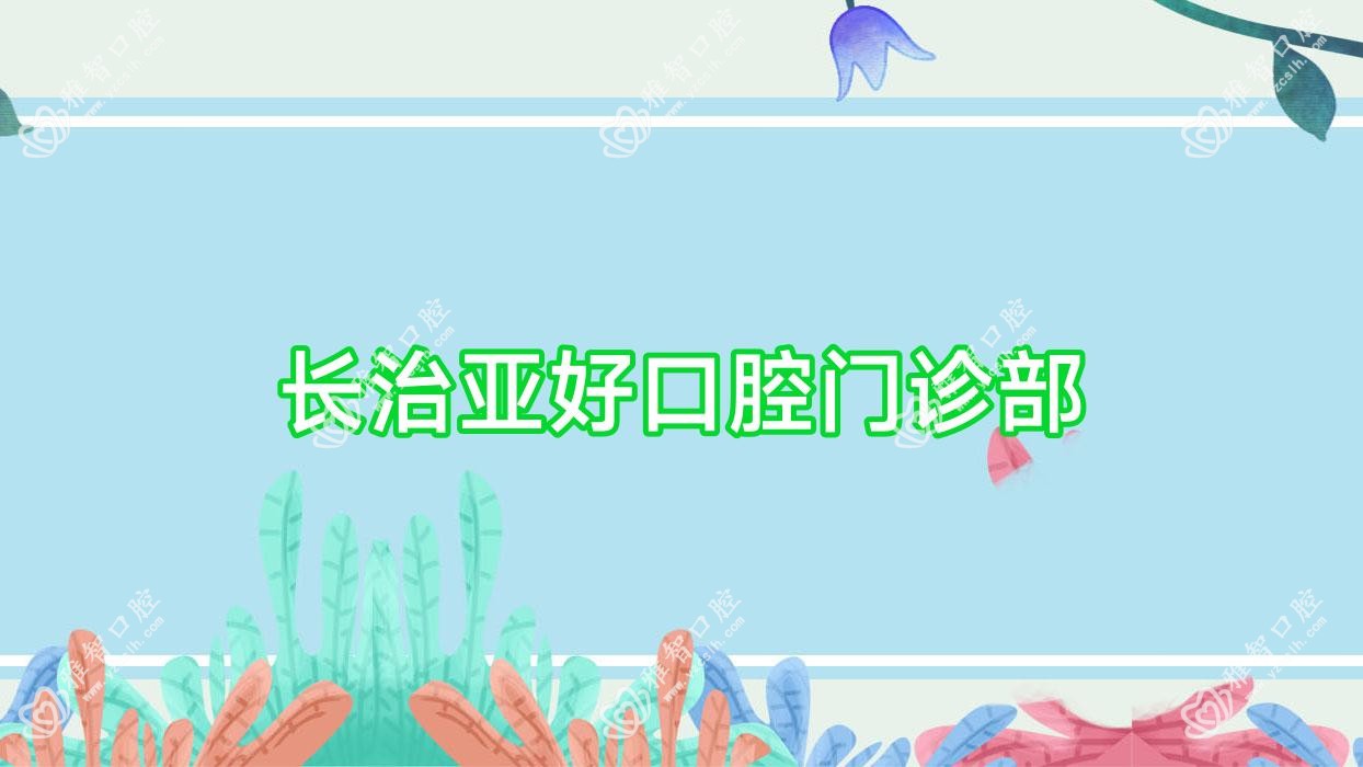 长治亚好口腔门诊部