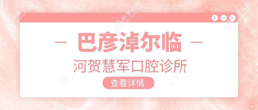 巴彦淖尔临河贺慧军口腔诊所