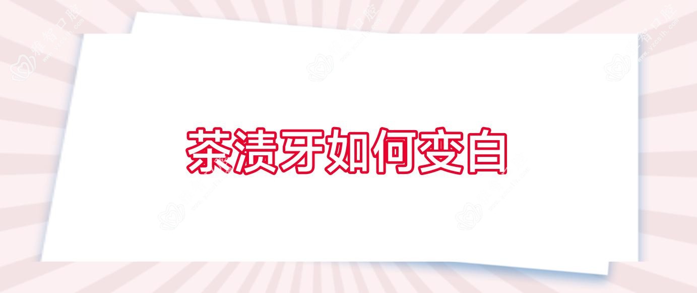 茶渍牙如何变白