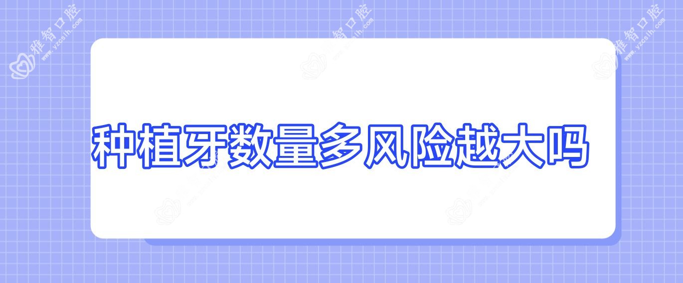 种植牙数量多风险越大吗