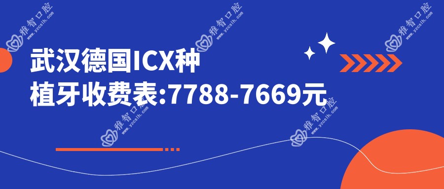 武汉德国ICX种植牙收费表:7788-7669元