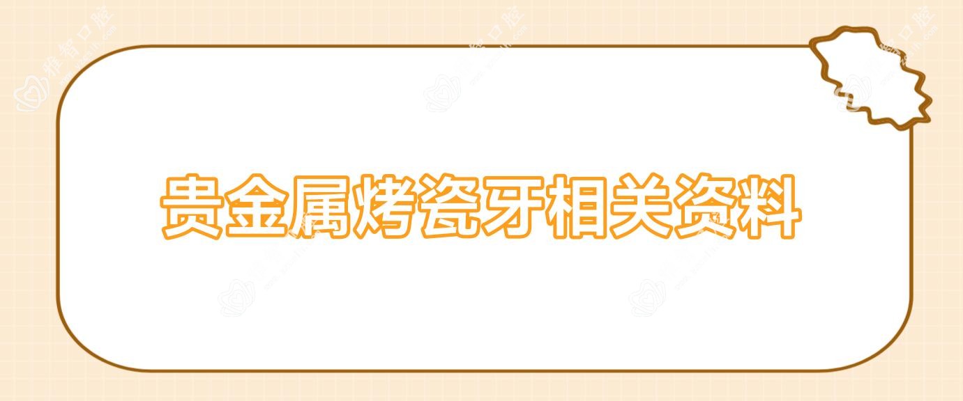 贵金属烤瓷牙相关资料