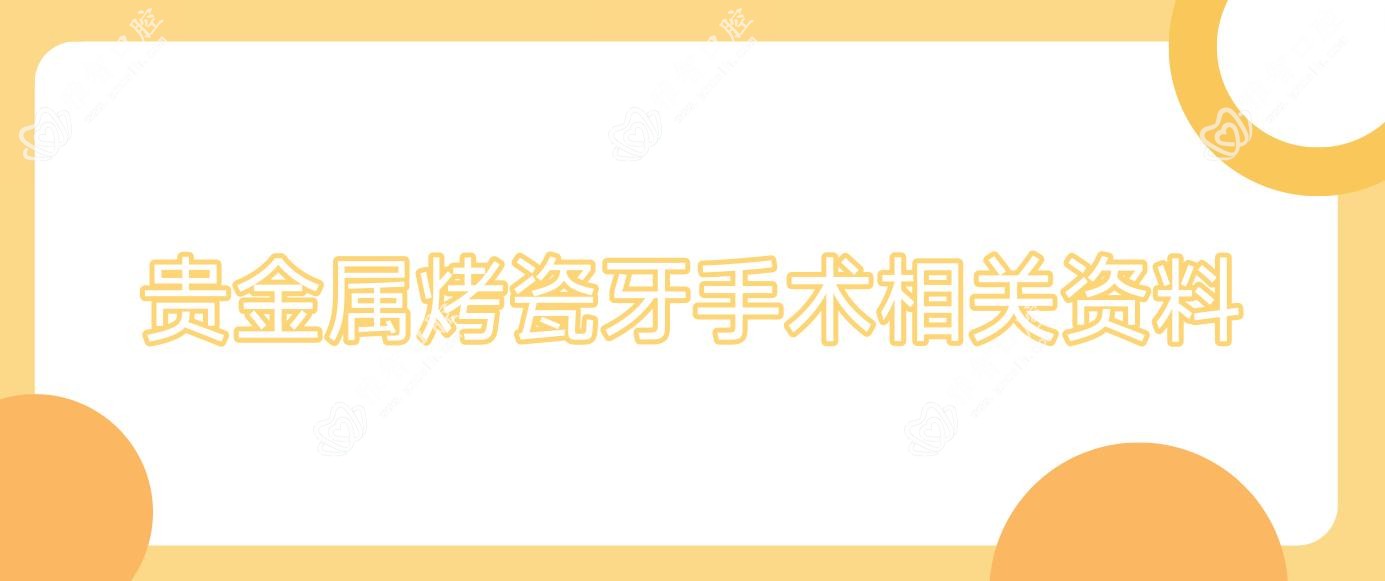 贵金属烤瓷牙手术相关资料