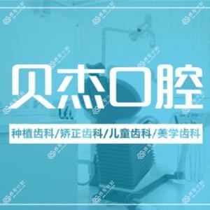 贝杰口腔医院 牙齿矫正种植牙中心(瑶海院)