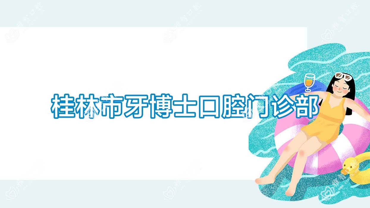桂林市牙博士口腔门诊部