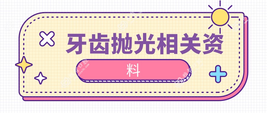 牙齿抛光相关资料
