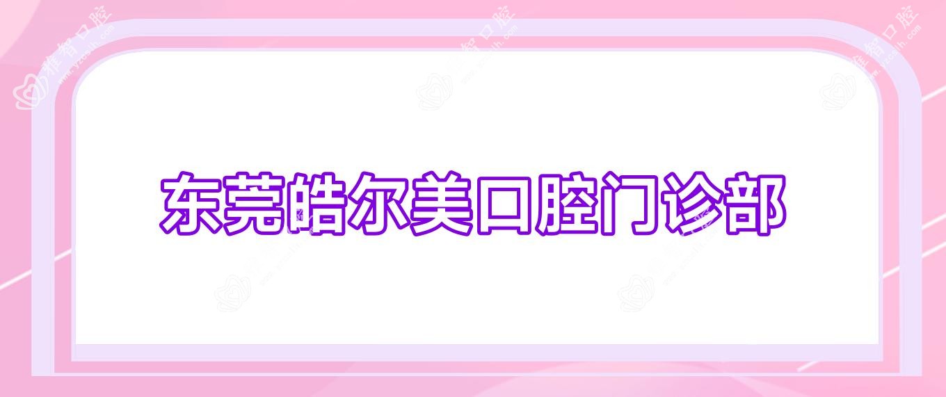 东莞皓尔美口腔门诊部