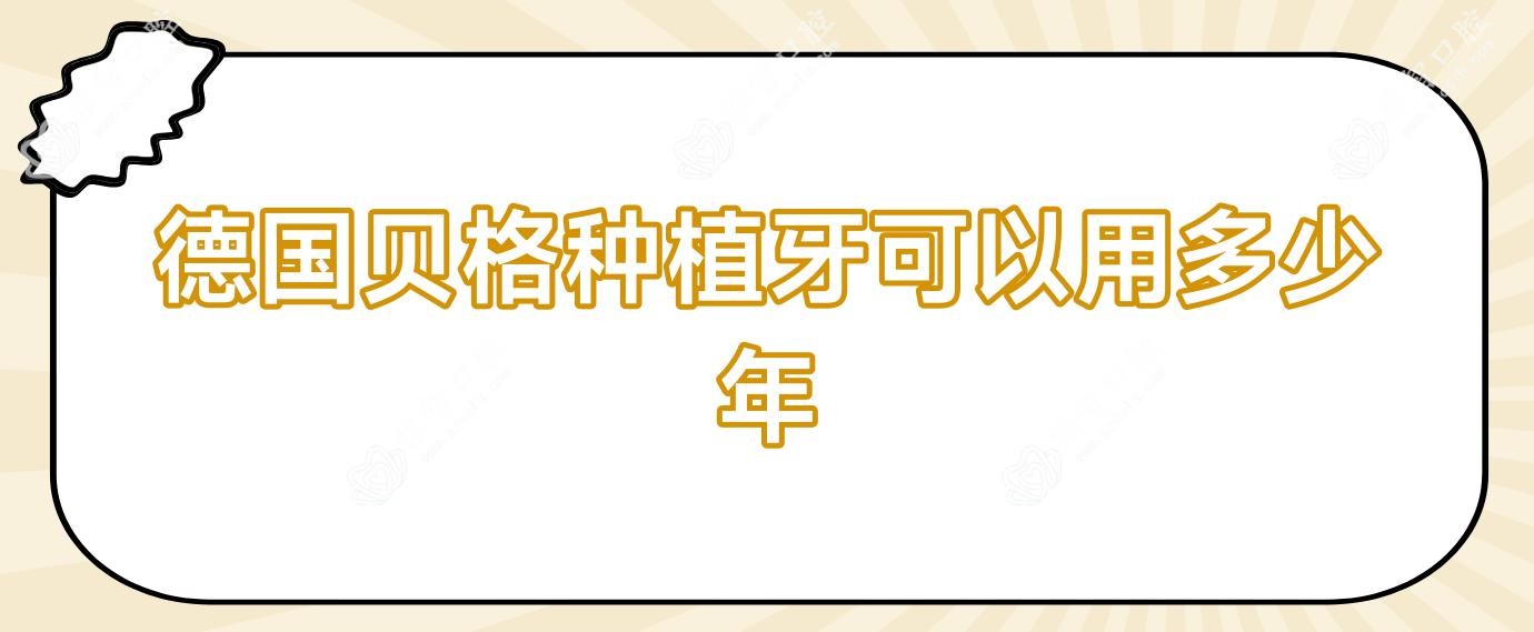 德国贝格种植牙可以用多少年