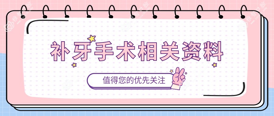 补牙手术相关资料