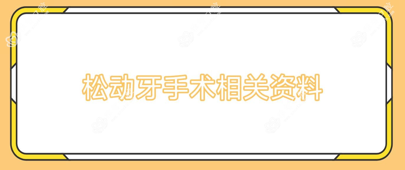松动牙手术相关资料