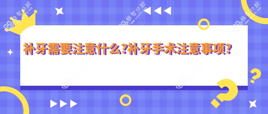 补牙需要注意什么?补牙手术注意事项?