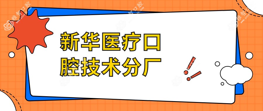 新华医疗口腔技术分厂