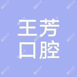 武汉新洲王芳口腔
