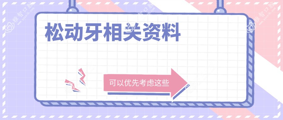 松动牙相关资料