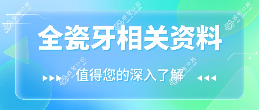 全瓷牙相关资料