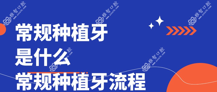 常规种植牙是什么 常规种植牙流程