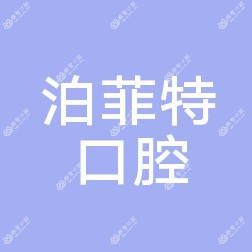 嘉兴泊菲特口腔