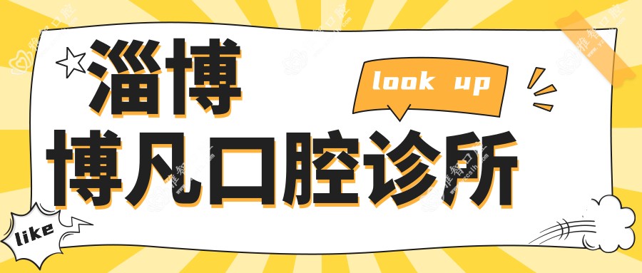 淄博博凡口腔诊所