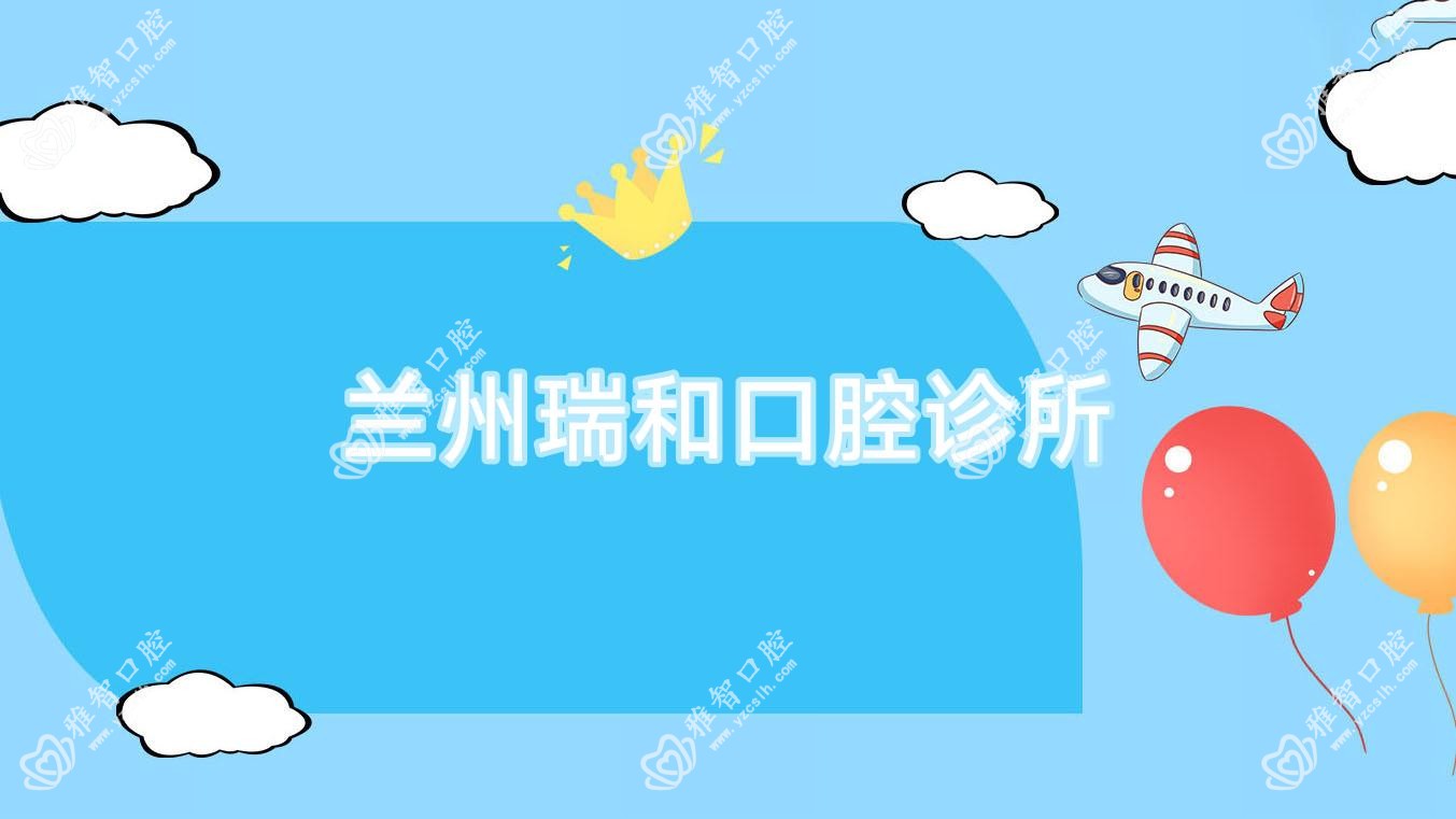 兰州瑞和口腔诊所