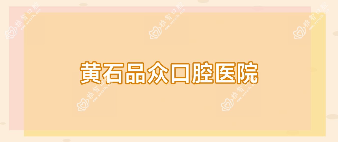 黄石品众口腔医院