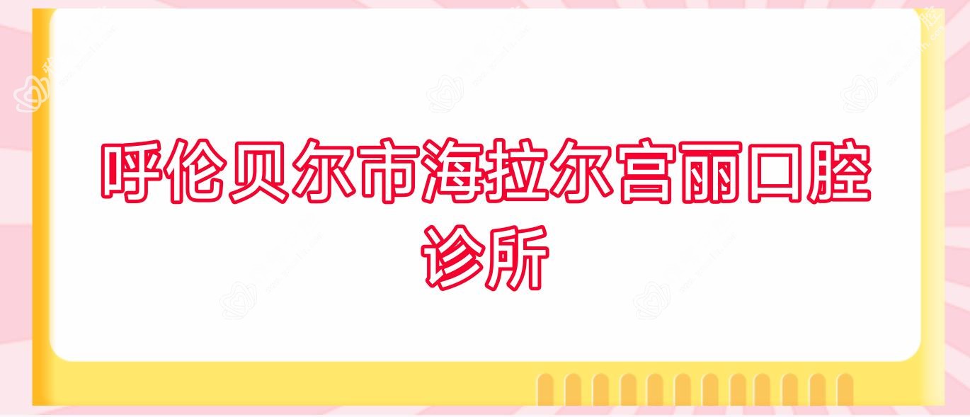 呼伦贝尔市海拉尔宫丽口腔诊所